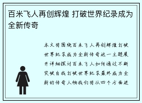 百米飞人再创辉煌 打破世界纪录成为全新传奇