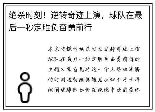 绝杀时刻！逆转奇迹上演，球队在最后一秒定胜负奋勇前行