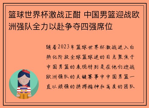 篮球世界杯激战正酣 中国男篮迎战欧洲强队全力以赴争夺四强席位