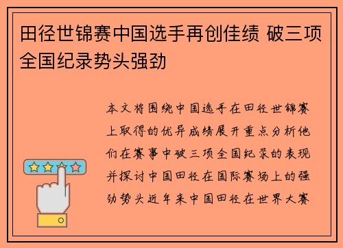田径世锦赛中国选手再创佳绩 破三项全国纪录势头强劲