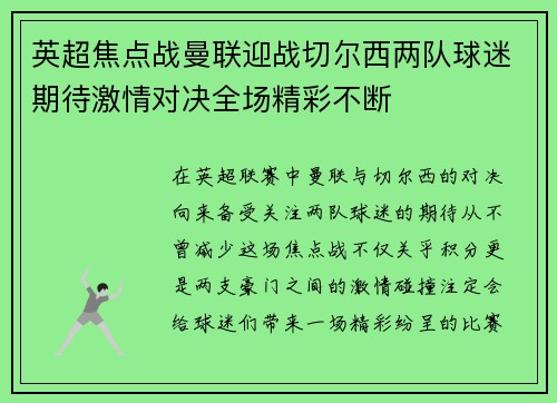 英超焦点战曼联迎战切尔西两队球迷期待激情对决全场精彩不断