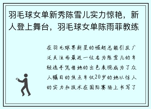 羽毛球女单新秀陈雪儿实力惊艳，新人登上舞台，羽毛球女单陈雨菲教练