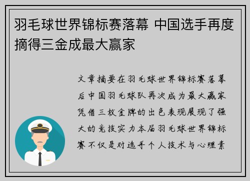 羽毛球世界锦标赛落幕 中国选手再度摘得三金成最大赢家