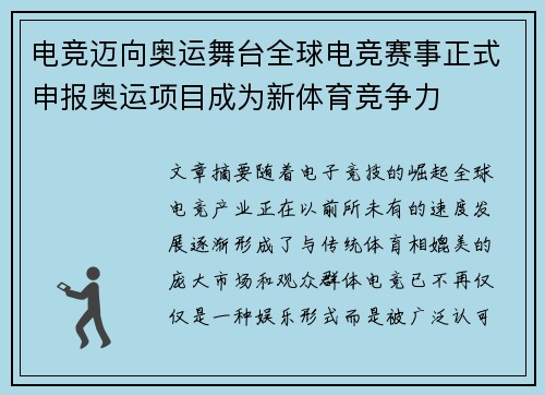 电竞迈向奥运舞台全球电竞赛事正式申报奥运项目成为新体育竞争力