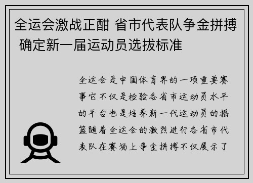 全运会激战正酣 省市代表队争金拼搏 确定新一届运动员选拔标准