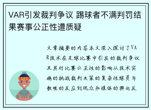 VAR引发裁判争议 踢球者不满判罚结果赛事公正性遭质疑