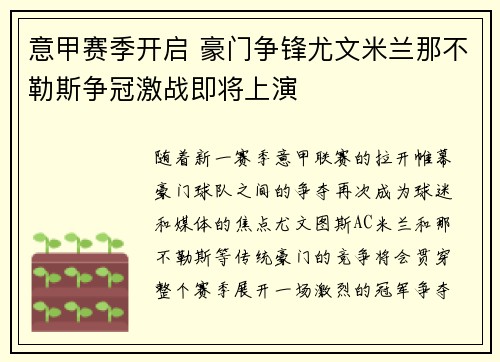 意甲赛季开启 豪门争锋尤文米兰那不勒斯争冠激战即将上演