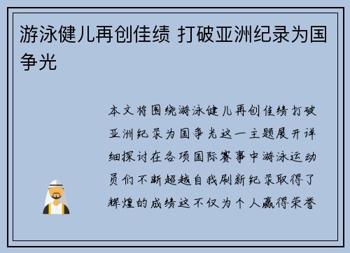 游泳健儿再创佳绩 打破亚洲纪录为国争光