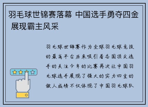 羽毛球世锦赛落幕 中国选手勇夺四金 展现霸主风采