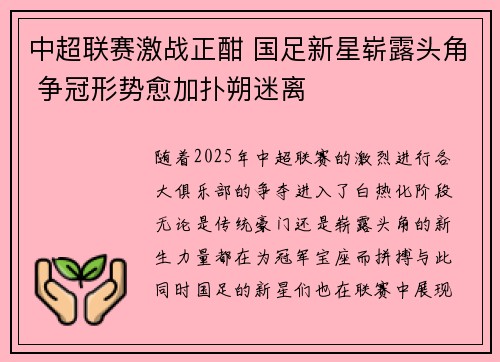 中超联赛激战正酣 国足新星崭露头角 争冠形势愈加扑朔迷离