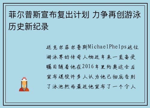 菲尔普斯宣布复出计划 力争再创游泳历史新纪录