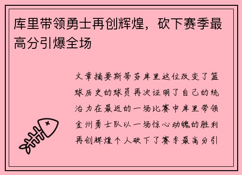 库里带领勇士再创辉煌，砍下赛季最高分引爆全场