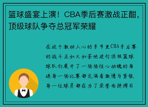篮球盛宴上演！CBA季后赛激战正酣，顶级球队争夺总冠军荣耀