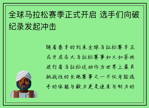 全球马拉松赛季正式开启 选手们向破纪录发起冲击