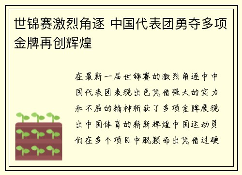 世锦赛激烈角逐 中国代表团勇夺多项金牌再创辉煌