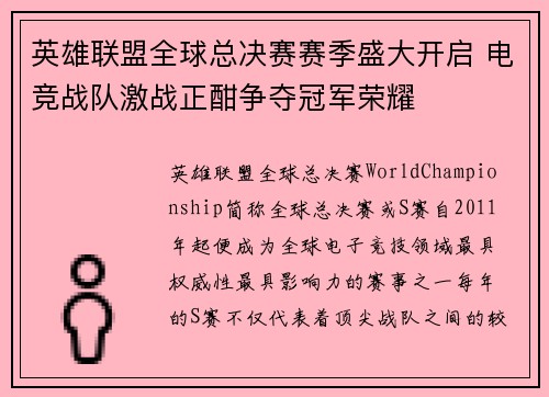 英雄联盟全球总决赛赛季盛大开启 电竞战队激战正酣争夺冠军荣耀