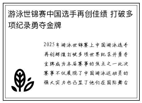 游泳世锦赛中国选手再创佳绩 打破多项纪录勇夺金牌