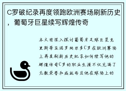 C罗破纪录再度领跑欧洲赛场刷新历史，葡萄牙巨星续写辉煌传奇