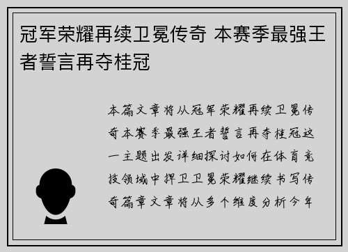 冠军荣耀再续卫冕传奇 本赛季最强王者誓言再夺桂冠