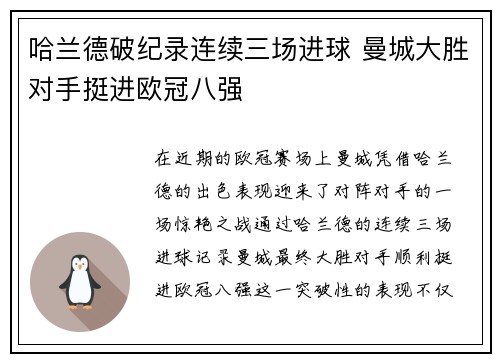 哈兰德破纪录连续三场进球 曼城大胜对手挺进欧冠八强