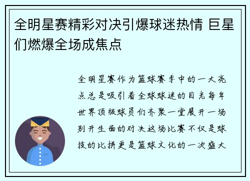 全明星赛精彩对决引爆球迷热情 巨星们燃爆全场成焦点