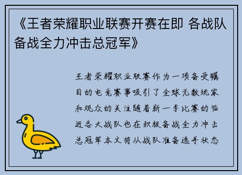 《王者荣耀职业联赛开赛在即 各战队备战全力冲击总冠军》