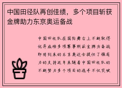 中国田径队再创佳绩，多个项目斩获金牌助力东京奥运备战