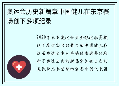 奥运会历史新篇章中国健儿在东京赛场创下多项纪录