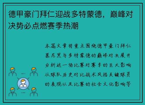德甲豪门拜仁迎战多特蒙德，巅峰对决势必点燃赛季热潮