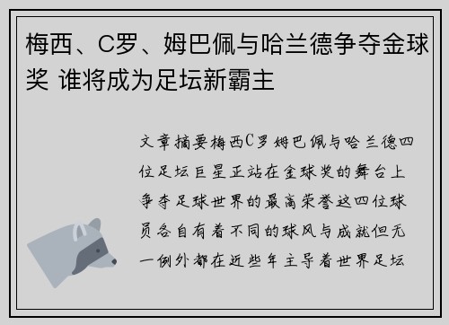 梅西、C罗、姆巴佩与哈兰德争夺金球奖 谁将成为足坛新霸主