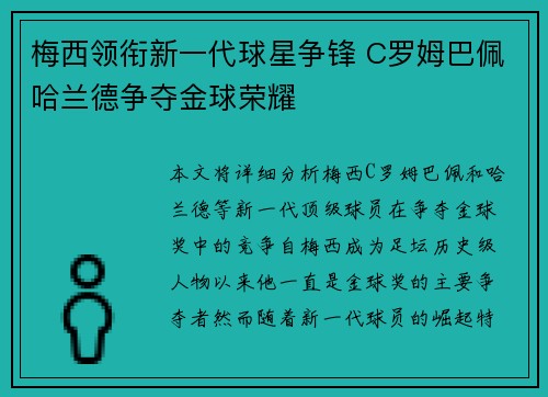 梅西领衔新一代球星争锋 C罗姆巴佩哈兰德争夺金球荣耀