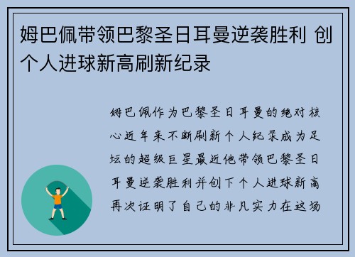 姆巴佩带领巴黎圣日耳曼逆袭胜利 创个人进球新高刷新纪录