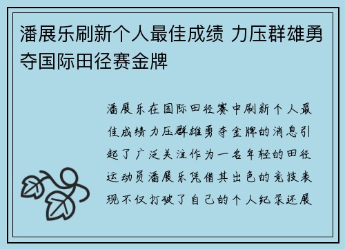 潘展乐刷新个人最佳成绩 力压群雄勇夺国际田径赛金牌