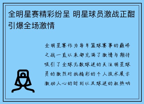 全明星赛精彩纷呈 明星球员激战正酣引爆全场激情