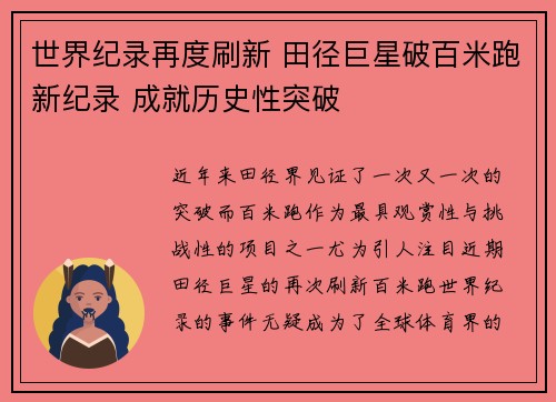 世界纪录再度刷新 田径巨星破百米跑新纪录 成就历史性突破