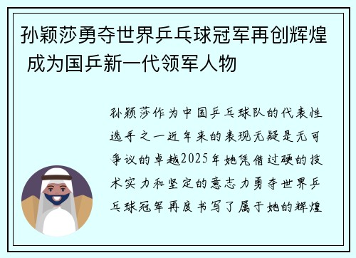 孙颖莎勇夺世界乒乓球冠军再创辉煌 成为国乒新一代领军人物