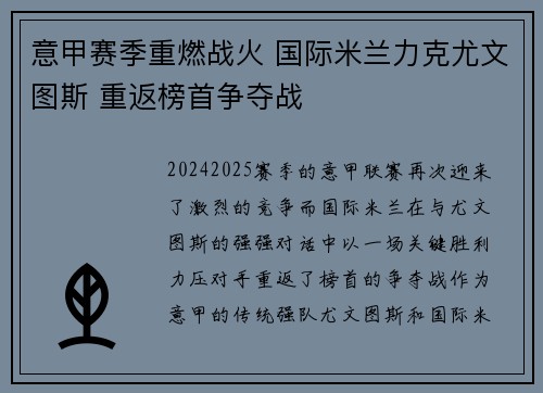 意甲赛季重燃战火 国际米兰力克尤文图斯 重返榜首争夺战