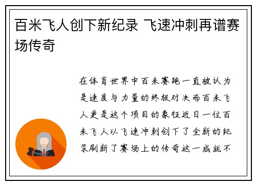 百米飞人创下新纪录 飞速冲刺再谱赛场传奇