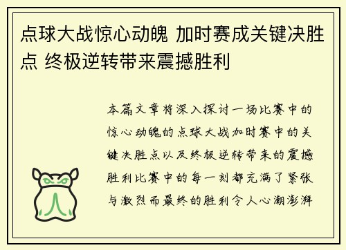 点球大战惊心动魄 加时赛成关键决胜点 终极逆转带来震撼胜利