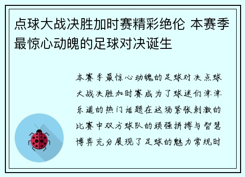 点球大战决胜加时赛精彩绝伦 本赛季最惊心动魄的足球对决诞生