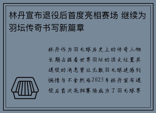 林丹宣布退役后首度亮相赛场 继续为羽坛传奇书写新篇章