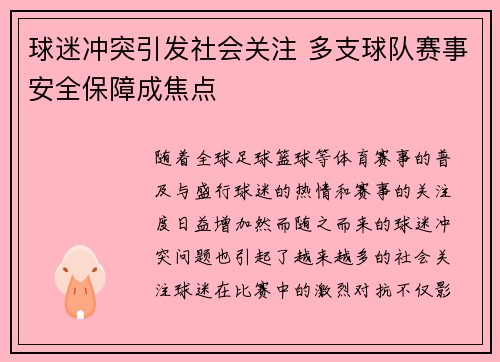 球迷冲突引发社会关注 多支球队赛事安全保障成焦点