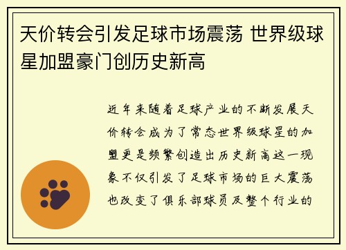 天价转会引发足球市场震荡 世界级球星加盟豪门创历史新高