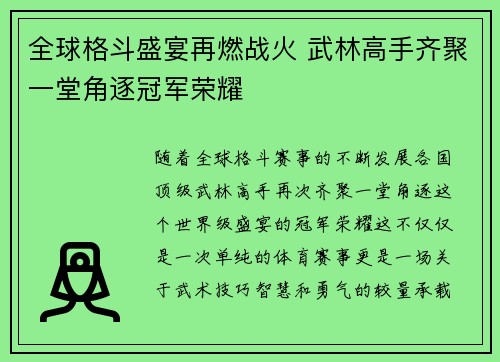 全球格斗盛宴再燃战火 武林高手齐聚一堂角逐冠军荣耀