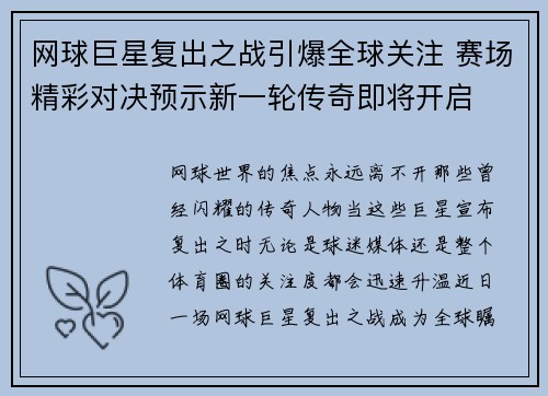 网球巨星复出之战引爆全球关注 赛场精彩对决预示新一轮传奇即将开启