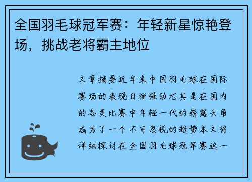 全国羽毛球冠军赛：年轻新星惊艳登场，挑战老将霸主地位