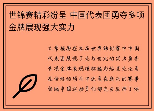 世锦赛精彩纷呈 中国代表团勇夺多项金牌展现强大实力