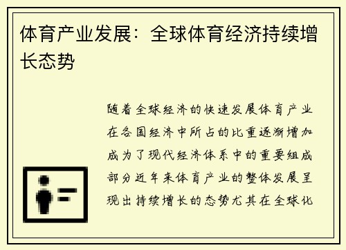 体育产业发展：全球体育经济持续增长态势
