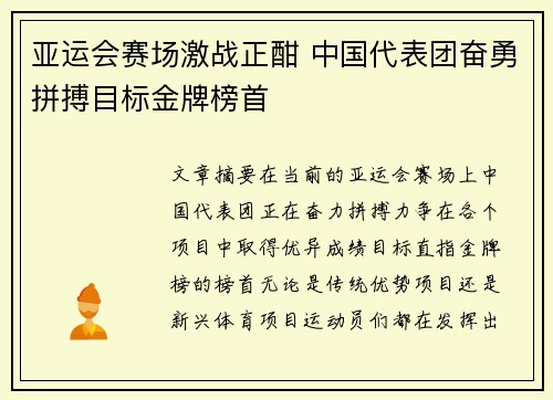 亚运会赛场激战正酣 中国代表团奋勇拼搏目标金牌榜首