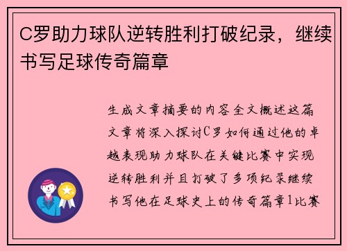 C罗助力球队逆转胜利打破纪录，继续书写足球传奇篇章